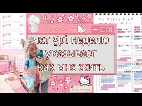 Видео: чат gpt неделю управляет моей жизнью