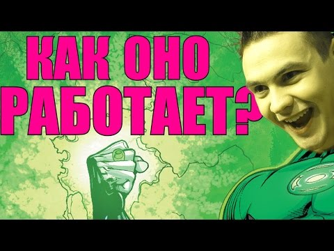 Видео: Насколько сильно и что умеет кольцо Зеленого Фонаря!?