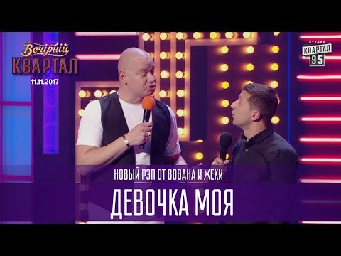 Видео: Девочка моя - Новый Рэп от Вована и Жеки