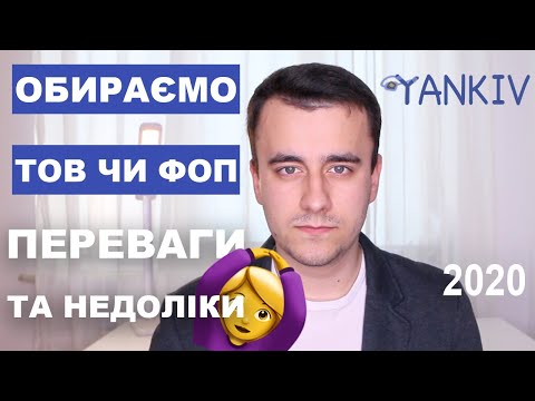 Видео: ТОВ чи ФОП - що краще? (практичний досвід і підводні камені)