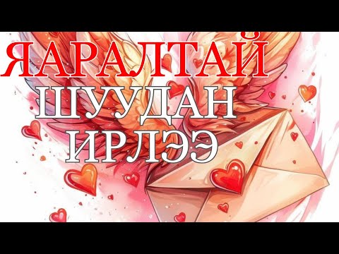 Видео: 🚨💌👼⚡ ЯАРАЛТАЙ ШУУДАН ИРЛЭЭ