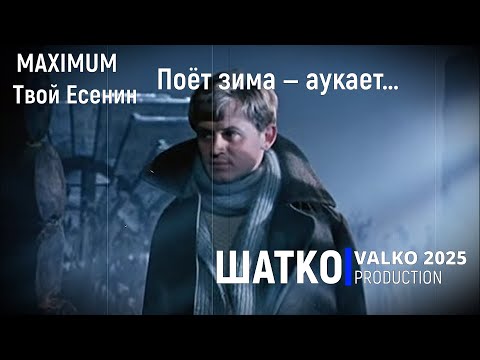 Видео: Поёт зима — аукает… (слова С.Есенин 2025) Романсы XXI века, PCSV&VиА Шатко Valko