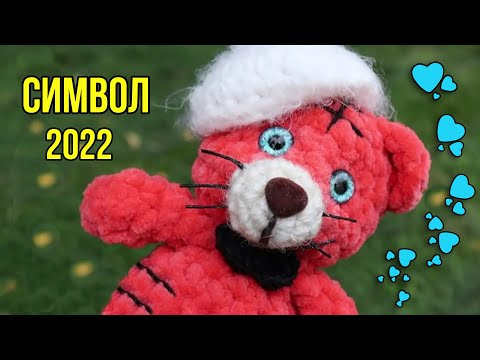 Видео: Милашка тигр, связанный крючком ЗА ПОЛЧАСА! 🐯 символ 2022 года🐯