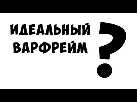 Видео: Короче, я нашел ИДЕАЛЬНОГО фрейма