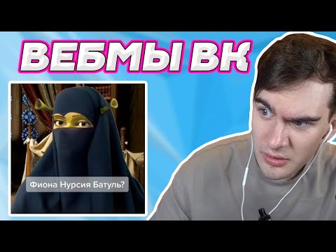 Видео: БРАТИШКИН СМОТРИТ ВЕБМЫ ВК (3 ЧАСТЬ)