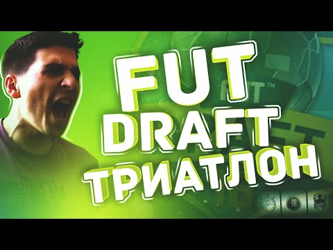 Видео: FUT DRAFT ТРИАТЛОН: НОВЫЕ ИСПЫТАНИЯ