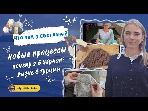 Видео: НАЧИНАЮ ВЯЗАТЬ НОВЫЕ ИЗДЕЛИЯ, НО ВСЁ ИДЁТ НАПЕРЕКОСЯК / ВСТРЕЧА СО СВЕТЛАНОЙ