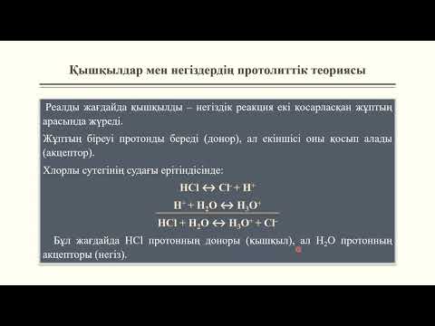 Видео: Қышқылдық - негіздік тепе - теңдік. Бренстед - Лоури теориясы