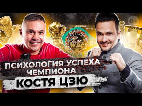 Видео: 💪🏻 Психология успеха чемпиона: Костя Цзю и Фабрика Успеха 💪🏻