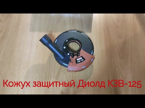 Видео: Кожух защитный Диолд КЗВ-125