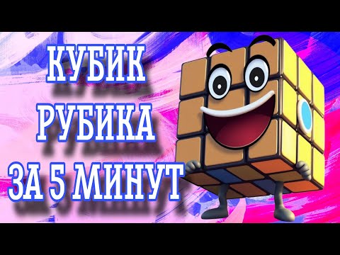 Видео: Новичок собирает кубик Рубика на время с помощью лайфхаков
