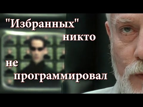 Видео: Правильный перевод разговора Нео с Архитектором