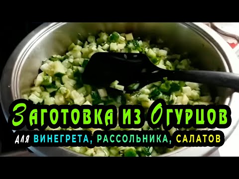 Видео: Заготовка из огурцов для рассольника, винегрета и салата