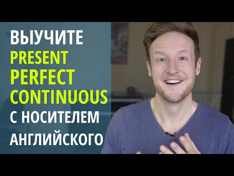 Видео: Выучите PRESENT PERFECT CONTINUOUS с Носителем Английского Языка