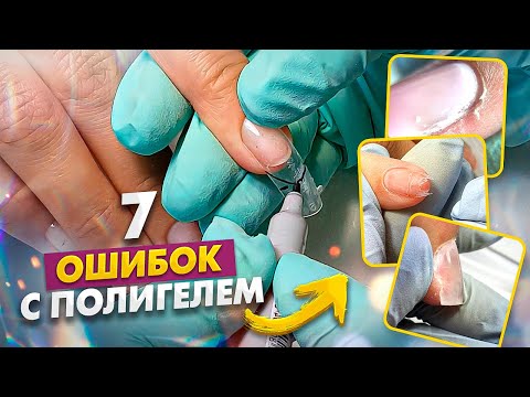 Видео: 7 ОШИБОК ПРИ РАБОТЕ С ПОЛИГЕЛЕМ + ВЕРХНИМИ ФОРМАМИ
