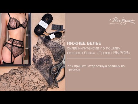Видео: Как пришить резинки к трусикам