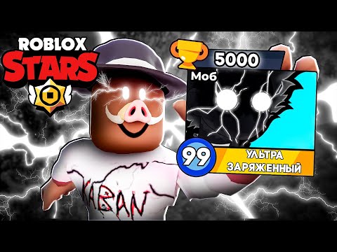 Видео: 😱 ВЫБИЛ МОБ ПСИХО В ROBLOX STARS! + Фиксплей!