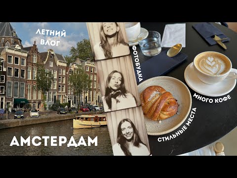 Видео: Лето в Амстердаме. Вкусные заведения, интересные активности, прогулка на лодочке и фотобудка. VLOG