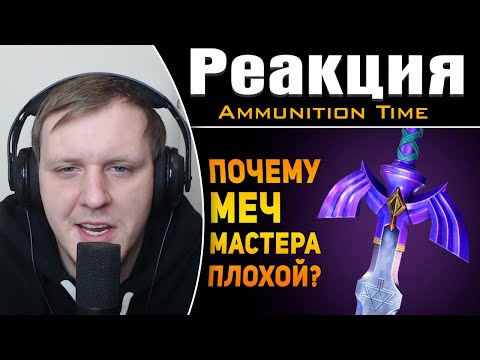 Видео: ПОЧЕМУ МЕЧ МАСТЕРА ПЛОХОЕ ОРУЖИЕ? | The Legend of Zelda | Реакция на Ammunition Time