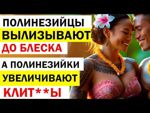 Видео: ВСТАВЛЯТЬ МОЖНО БЕЗ СПРОСА ! Традиции ПОЛИНЕЗИИ и Предпочтения в Любви ! ОСТРОВИТЯНЕ вас УДИВЯТ !
