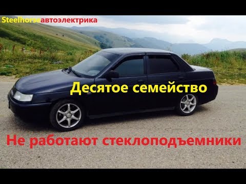 Видео: Ваз 2110,11,12. Проблема с питанием на стеклоподъемники,проблемы с "массой"!