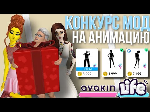 Видео: AVAKIN LIFE КОНКУРС КРАСОТЫ НА НОВУЮ АНИМАЦИЮ | Авакин Лайф