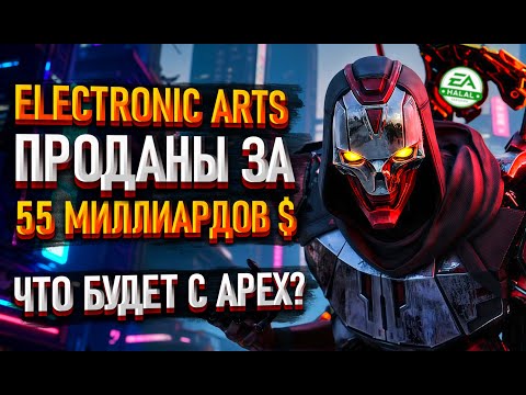 Видео: Electronic Arts купили за 55 миллиардов Долларов! Как это повлияет на Apex Legends?