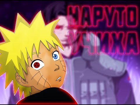 Видео: Наруто Учиха||Другая история||Начало