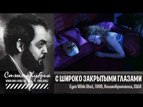 Видео: #КИНОЛИКБЕЗ : С широко закрытыми глазами
