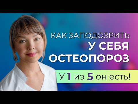 Видео: А вдруг у меня остеопороз? Как заметить? Какие обследования пройти? Какие анализы сдать?