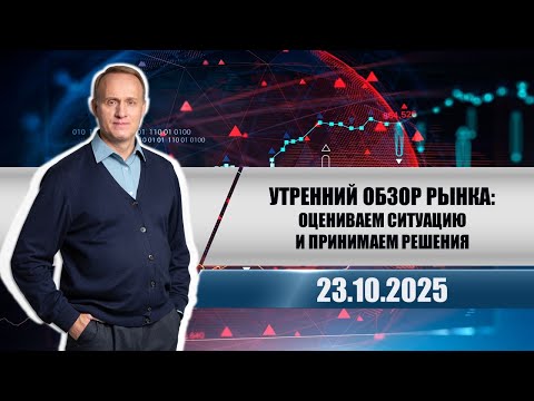 Видео: Утренний обзор рынка: оцениваем ситуацию и принимаем решения