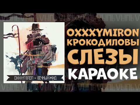 Видео: Oxxxymiron - Крокодиловы слёзы |КАРАОКЕ| минус