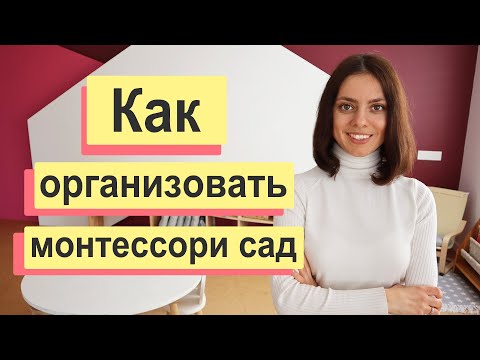 Видео: Как я организовала МОНТЕССОРИ ДЕТСКИЙ САД "Piou Piou" - Юлия Винтоняк