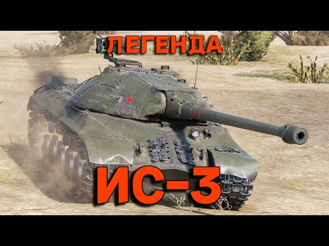 Видео: ИС - 3 ЛЕГЕНДА ИГРЫ - ГАЙД | БЕЗ ВОДЫ. #миртанков #ис3