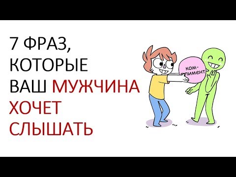 Видео: 7 ФРАЗ, КОТОРЫЕ МУЖЧИНА ХОЧЕТ СЛЫШАТЬ ОТ ЛЮБИМОЙ ЖЕНЩИНЫ