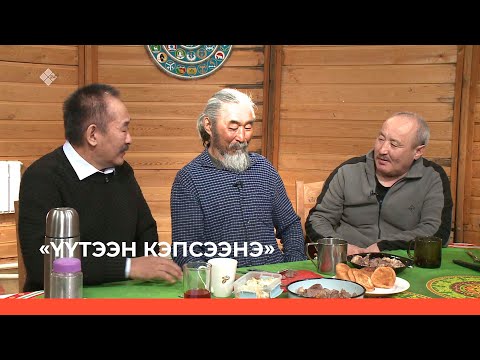 Видео: «Үүтээн кэпсээнэ» (07.05.23)