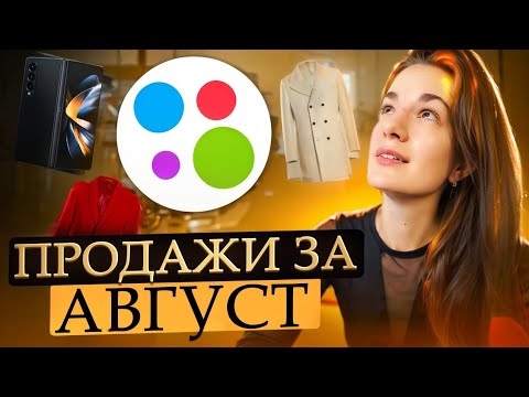 Видео: Продажи на Авито за август: отменила доставленный заказ, доставка силами продавца, поиск покупателя