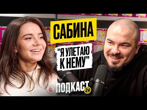 Видео: САБИНА - Янчик ее парень? Зачем скрывает татуировку? Её зашкварные истории / Подкаст 24