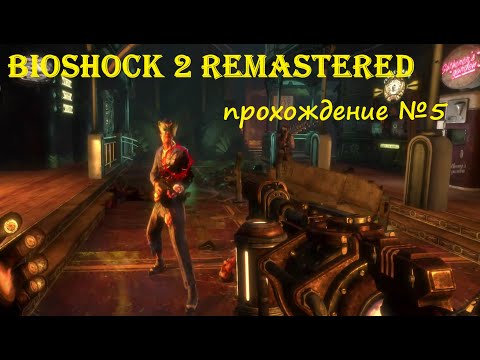 Видео: BioShock 2 Remastered прохождение серия №5