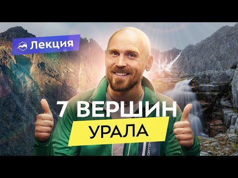 Видео: Туристический проект «Высшие Вершины Урала» Олега Чегодаева