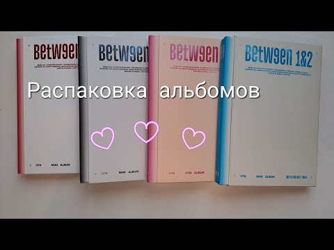 Видео: ꧁Распаковка  k-pop альбома. Twice Between 1 2 ꧂