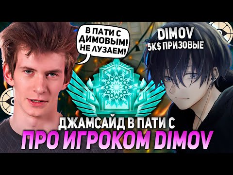 Видео: ДЖАМСАЙД В ПАТИ С ПРО ИГРОКОМ DIMOV НАГИБАЕТ В ДЕДЛОКЕ! | JAMSIDE CALICO DEADLOCK НАРЕЗКИ