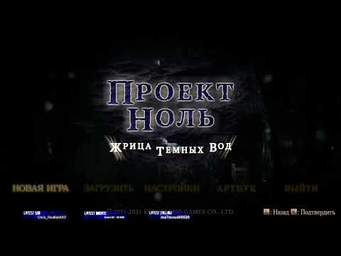 Видео: ЗАПИСЬ СТРИМА - FATAL FRAME: MAIDEN OF BLACK WATER #1: ПЕРВЫЙ РАЗ В ФАТАЛ ФРЕЙМ!