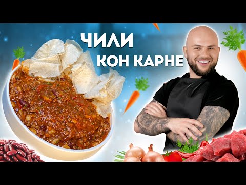 Видео: РЕЦЕПТ ЧИЛИ КОН КАРНЕ