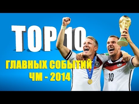 Видео: ТОП 10 главных событий Чемпионата мира