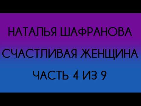 Видео: Наталья Шафранова - Счастливая женщина (Часть 4 из 9)
