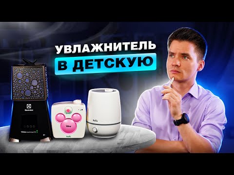 Видео: Увлажнитель для детей. Увлажнитель воздуха детский. Увлажнитель воздуха для ребенка. Какой лучше?