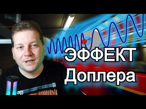 Видео: Как работает эффект Доплера? [Простые понятия]