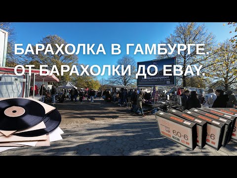 Видео: Барахолка в Гамбурге. От Барахолки до Ebay. 18.10.2025
