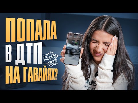 Видео: ПОПАЛА В ДТП НА ГАВАЙЯХ? ЧТО В ТЕЛЕФОНЕ У АМИНЫ TENDERLYBAE